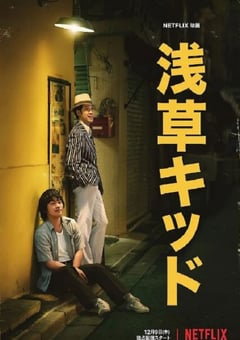 2021年日本8.3分剧情片《浅草小子》BD日语中字 [迅雷BT磁力免费下载]