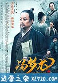 冯梦龙传奇 (2017) [迅雷BT磁力免费下载]