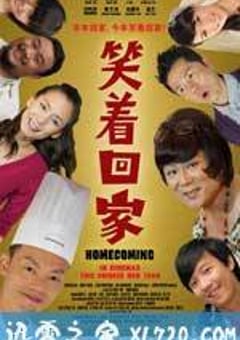 笑着回家 (2011) [迅雷BT磁力免费下载]