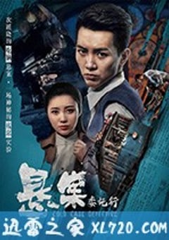 悬案委托行 (2018) [迅雷BT磁力免费下载]