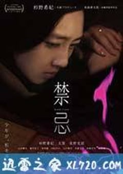 禁忌 (2014) [迅雷BT磁力免费下载]