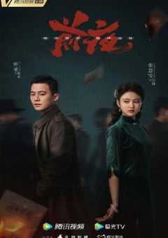 2023年国产大陆电视剧《前夜》全32集 [迅雷BT磁力免费下载]