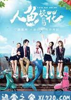 人鱼校花 (2016) [迅雷BT磁力免费下载]