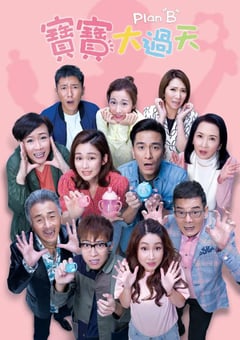 2020年中国香港电视剧《宝宝大过天》全25集 [迅雷BT磁力免费下载]