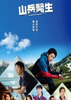 2024年日本电视剧《山地医生》连载至11 [迅雷BT磁力免费下载]