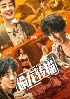 2022年国产喜剧片《偷龙转猫》HD国语中字 [迅雷BT磁力免费下载]