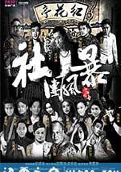 江湖之社团风暴 (2017) [迅雷BT磁力免费下载]