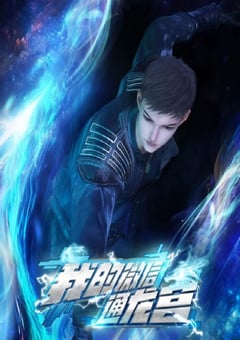 2024年国产动漫《我的微信通龙宫》连载至60 [迅雷BT磁力免费下载]