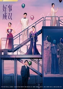 2023年国产大陆电视剧《好事成双》全36集 [迅雷BT磁力免费下载]