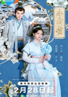 2024年国产大陆电视剧《永安梦》全24集 [迅雷BT磁力免费下载]