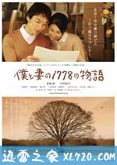 我和妻子的1778个故事 僕と妻の1778の物語 (2011) [迅雷BT磁力免费下载]