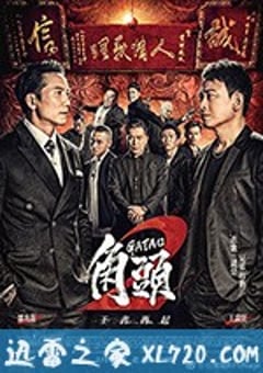 角头2：王者再起 角頭2：王者再起 (2018) [迅雷BT磁力免费下载]