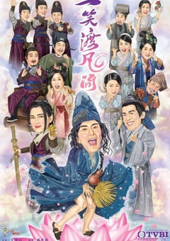 2021年中国香港电视剧《一笑渡凡间》全20集 [迅雷BT磁力免费下载]