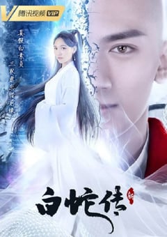2021年国产大陆电视剧《新白蛇传》全32集 [迅雷BT磁力免费下载]