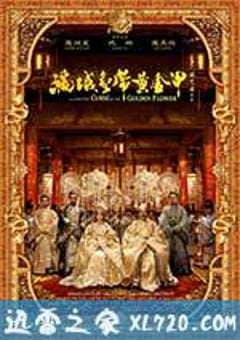满城尽带黄金甲 (2006) [迅雷BT磁力免费下载]