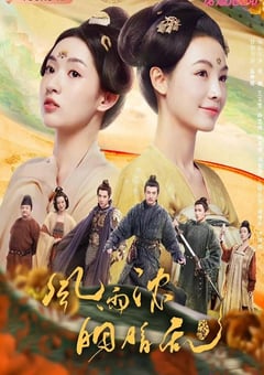 2023年国产大陆电视剧《微雨燕双飞》全37集 [迅雷BT磁力免费下载]