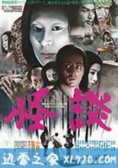 怪谈 怪談 (1964) [迅雷BT磁力免费下载]