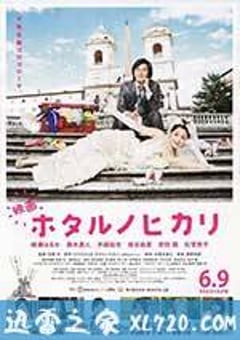 萤之光 电影版 ホタルノヒカリ (2012) [迅雷BT磁力免费下载]
