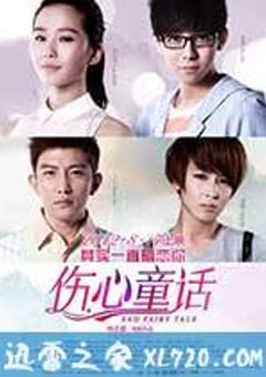 伤心童话 (2012) [迅雷BT磁力免费下载]