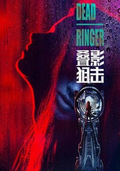 2023年中国香港电视剧《叠影狙击》全24集 [迅雷BT磁力免费下载]