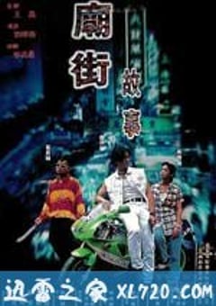 庙街故事 廟街故事 (1995) [迅雷BT磁力免费下载]