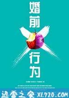 婚前X行为 (2012) [迅雷BT磁力免费下载]