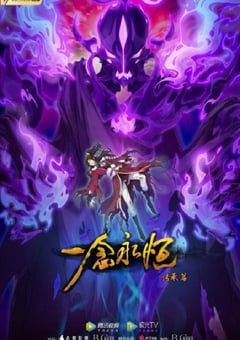 2022年国产动漫《一念永恒 第二季》全54集 [迅雷BT磁力免费下载]