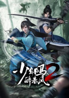 2024年国产动漫《少年白马醉春风2》连载至26 [迅雷BT磁力免费下载]