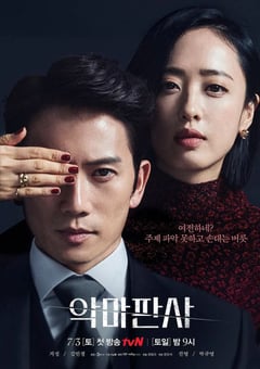 2021年韩国电视剧《恶魔法官》全16集 [迅雷BT磁力免费下载]