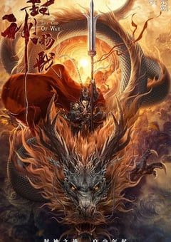 2022年国产动作奇幻片《封神杨戬》HD国语中字 [迅雷BT磁力免费下载]