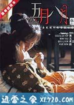 五月八月 (2002) [迅雷BT磁力免费下载]