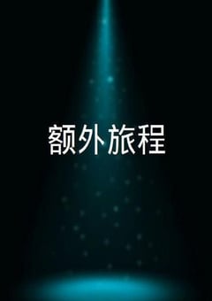 2022年中国台湾电视剧《额外旅程》全5集 [迅雷BT磁力免费下载]