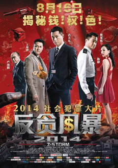 2014年中国香港经典动作犯罪片《反贪风暴》蓝光国粤双语中字 [迅雷BT磁力免费下载]