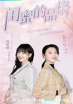 2022年国产大陆电视剧《闺蜜的品格》全24集 [迅雷BT磁力免费下载]