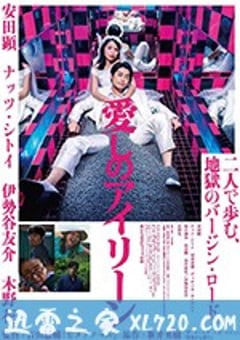 亲爱的艾琳 愛しのアイリーン (2018) [迅雷BT磁力免费下载]