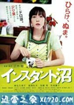 速成沼泽 インスタント沼 (2009) [迅雷BT磁力免费下载]