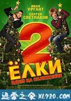 圣诞树2 Ёлки 2 (2011) [迅雷BT磁力免费下载]