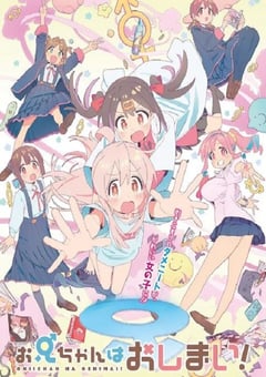 2023年日本动漫《别当欧尼酱了！》全12集 [迅雷BT磁力免费下载]