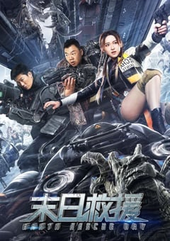 2021年国产科幻灾难片《末日救援》HD国语中字 [迅雷BT磁力免费下载]