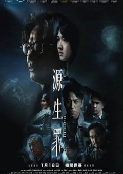 2022年中国香港悬疑片《源生罪》BD粤语中字 [迅雷BT磁力免费下载]