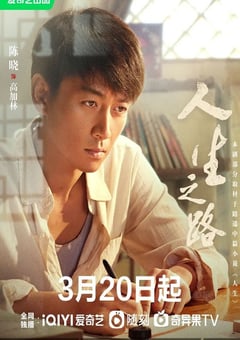 2023年国产大陆电视剧《人生之路》全37集 [迅雷BT磁力免费下载]