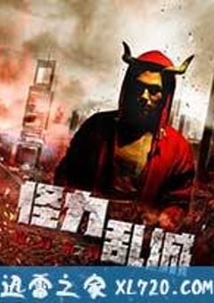 怪力乱城之角斗士 (2014) [迅雷BT磁力免费下载]
