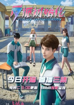 2024年国产动漫《反派初始化》连载至16 [迅雷BT磁力免费下载]