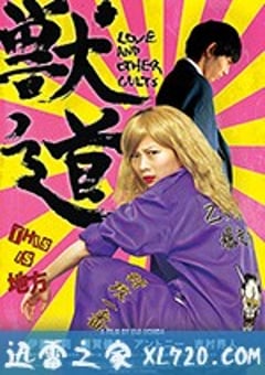 兽道 獣道 (2017) [迅雷BT磁力免费下载]