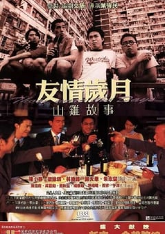 2000年中国香港经典动作片《友情岁月山鸡故事》HD国粤双语双字 [迅雷BT磁力免费下载]