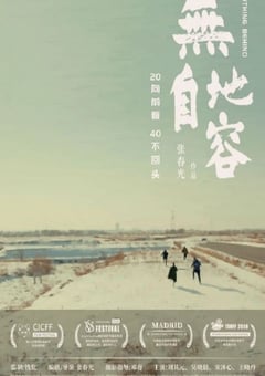 2021年国产剧情片《无地自容》HD国语中英双字 [迅雷BT磁力免费下载]