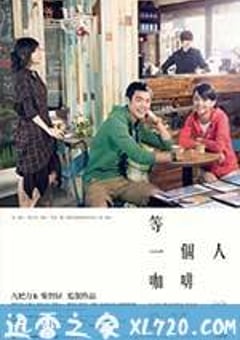 等一个人咖啡 等一個人咖啡 (2014) [迅雷BT磁力免费下载]