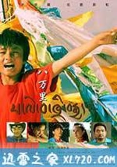 八万里 (2017) [迅雷BT磁力免费下载]