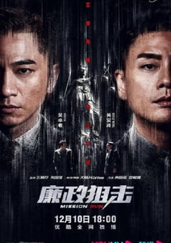 2022年中国香港电视剧《廉政狙击》全27集 [迅雷BT磁力免费下载]