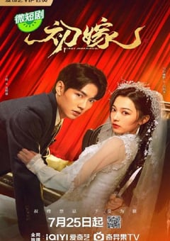 2024年国产大陆电视剧《初嫁》全24集 [迅雷BT磁力免费下载]